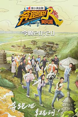 奔跑吧·黄河篇第二季 20211029第2期