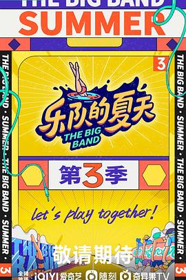 乐队的夏天第三季 20230811上