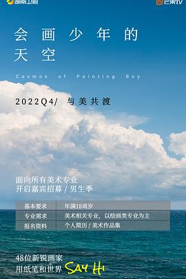 会画少年的天空 第20221216期