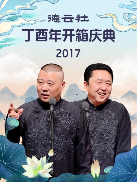 德云社丁酉年开箱庆典2017 第1期
