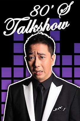 今晚80后脱口秀2017 第45期