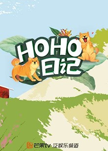 HOHO日记 第7期