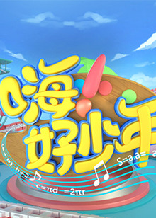 嗨！好少年2021 20210801期