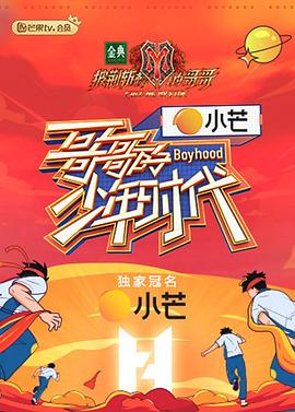 哥哥的少年时代 第8期