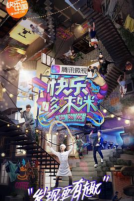 快乐哆唻咪 20181006期