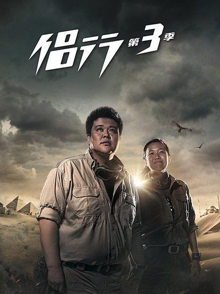 侣行第三季 第22期