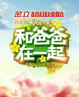 和爸爸在一起 20140815期