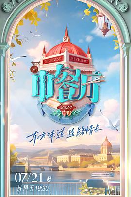 中餐厅 第七季 20230714
