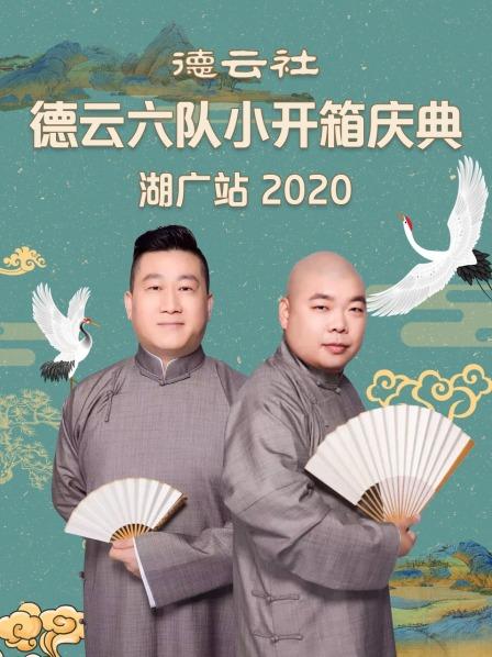 德云社德云六队小开箱庆典湖广站2020 第4期