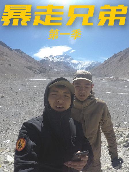 暴走兄弟第一季 第07期