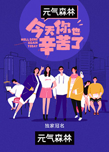 今天你也辛苦了 20211019期