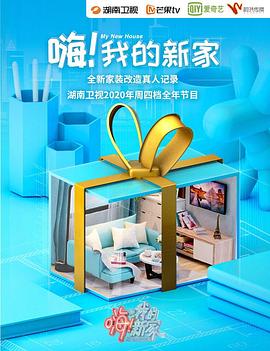 嗨！我的新家2021 第09集