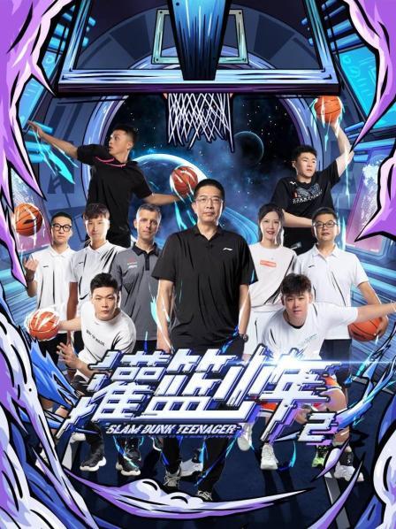 灌篮少年第二季 第08期