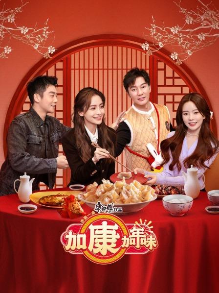 加康加年味 第20230115期