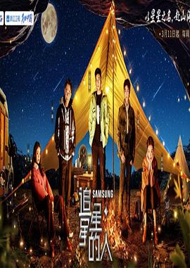 追星星的人第三季 20203527