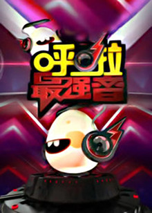 呼啦最强音 20130502期