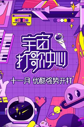 宇宙打歌中心 20201129第2期