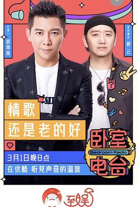 卧室电台 20200301期