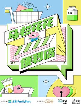 马栏花花便利店 第6期