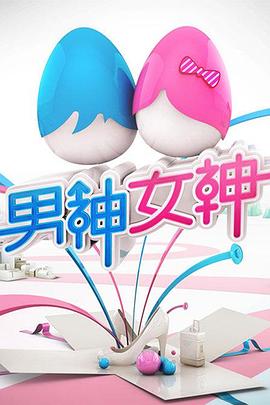 男神女神第一季 20140620期