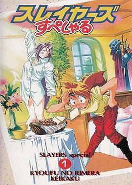 秀逗魔导士SPECIAL 第01集