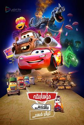 赛车总动员：公路旅行 第09集(大结局)