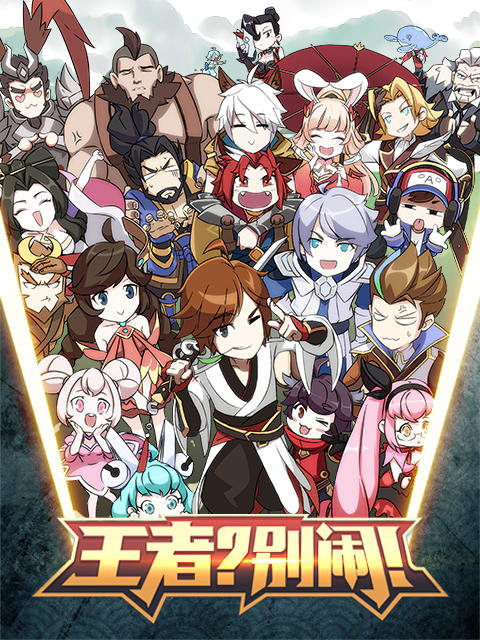 王者？别闹！ 第75集