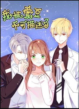 我被爱豆不可描述了 第01集