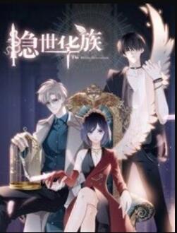 隐世华族 第07集