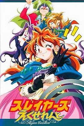 秀逗魔导士EXCELLENT 第01集