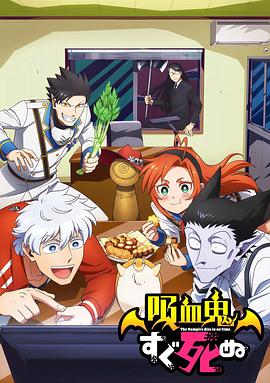 吸血鬼马上死 第01集