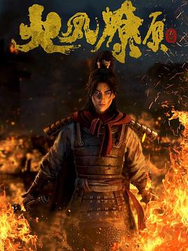 火凤燎原 第01集