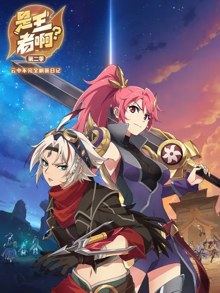 是王者啊？第二季 第01集