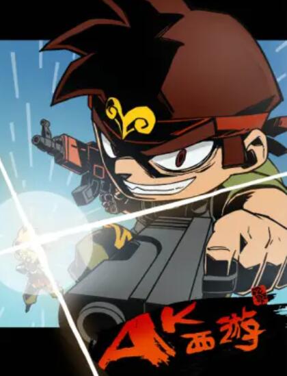 暴基枪手之AK西游 第02集