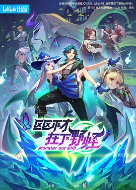 区区不才，在下野怪 第02集