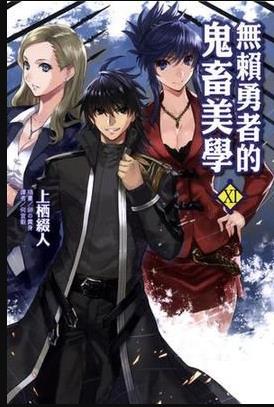 无赖勇者的鬼畜美学 第08集