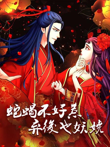 蛇蝎不好惹：弃后也妖娆 第03集