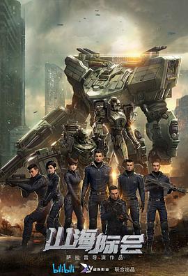 山海际会 第03集