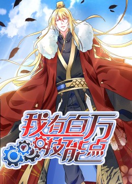 动态漫画·我有百万技能点 第03集