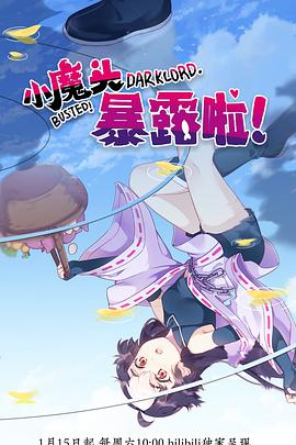 小魔头暴露啦！ 第04集