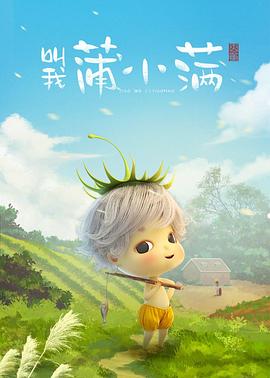 叫我蒲小满 第03集