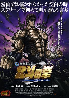 真救世主传说 北斗神拳 健次郎传(大结局)