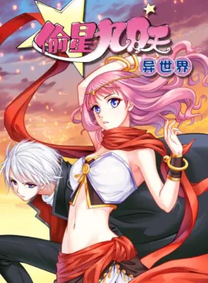 偷星九月天·异世界 动态漫 第03集