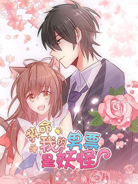 救命，我的男票是妖怪 第05集