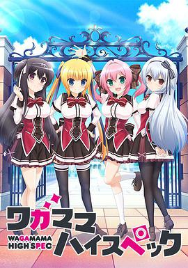 任性High Spec 第01集