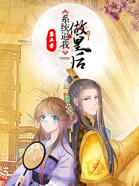 系统逼我做皇后第五季 第06集