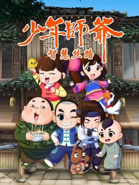 少年师爷之智慧丝路 第01集