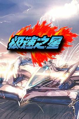 极速之星 第01集