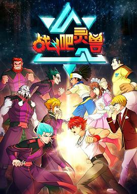 战斗吧灵兽 第46集