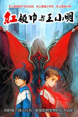 红领巾与王小明(大结局)